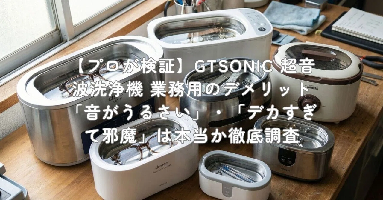 プロが検証】GTSONIC 超音波洗浄機 業務用のデメリット「音がうるさい