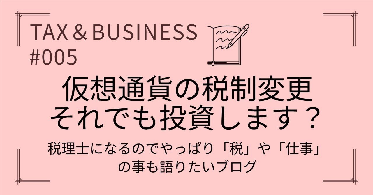 税・仕事シリーズ】仮想通貨の税制変更、それでも投資します？｜おおし │ 上場企業経理×もうすぐ税理士