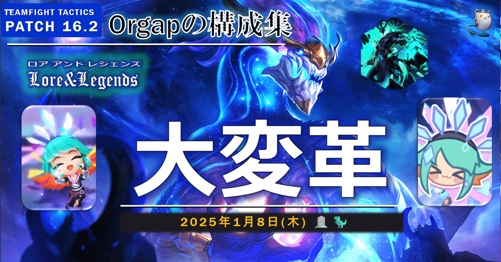 TFT構成集Patch16.2 大変革｜Orgap