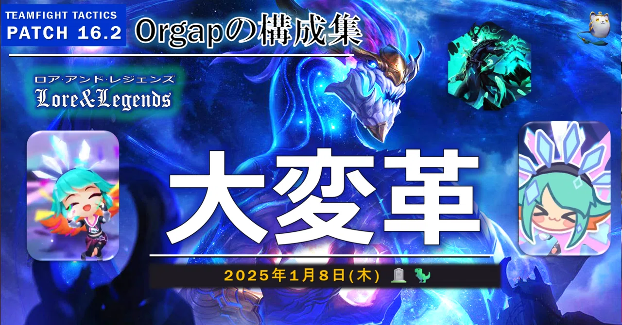 TFT構成集Patch16.2 大変革｜Orgap