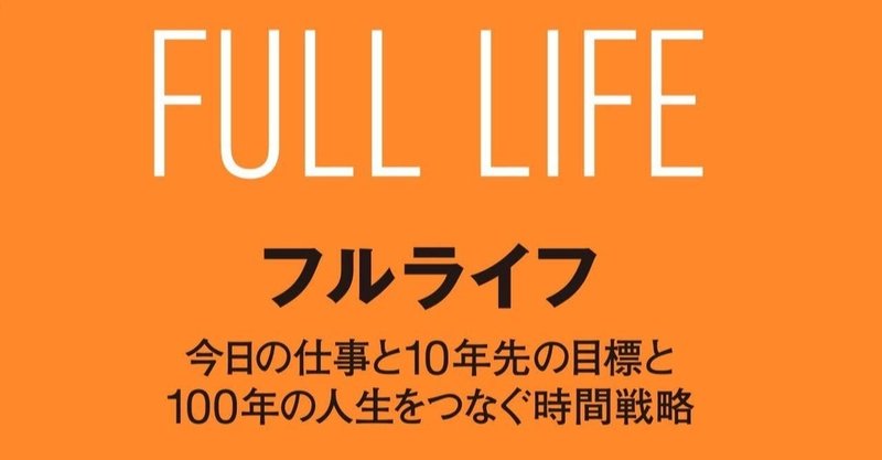 充実した人生を送るための時間戦略 フルライフ 石川善樹 Conquer From Within Yu 社会人2年目の備忘録 Note 充実した人生を送るための時間戦略 フルライフ 石川善樹 Conquer From Within Yu 社会人2年目の備忘録 Note