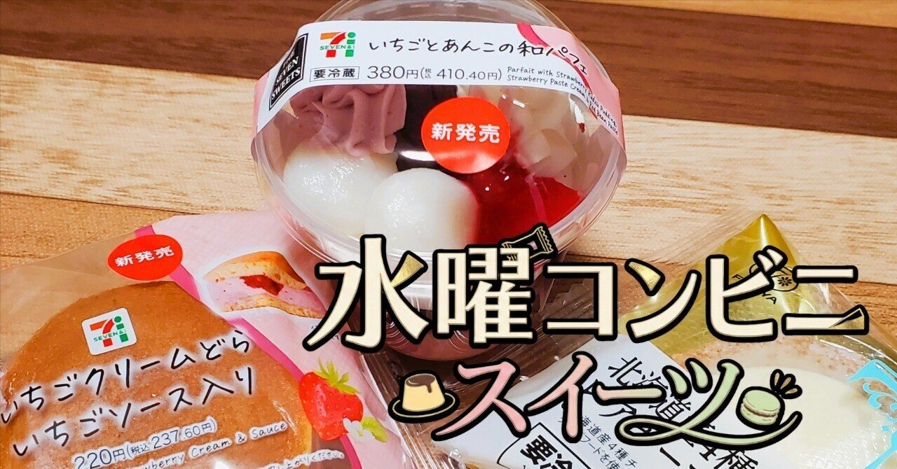 水曜コンビニスイーツ 2026.1.7｜おくむらなをし