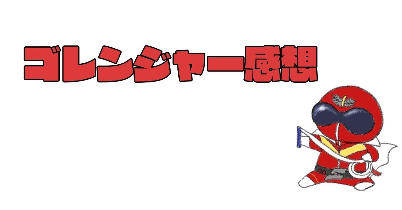 秘密戦隊ゴレンジャー 第37話『真白い閃光！黒十字総統の正体』｜怠井