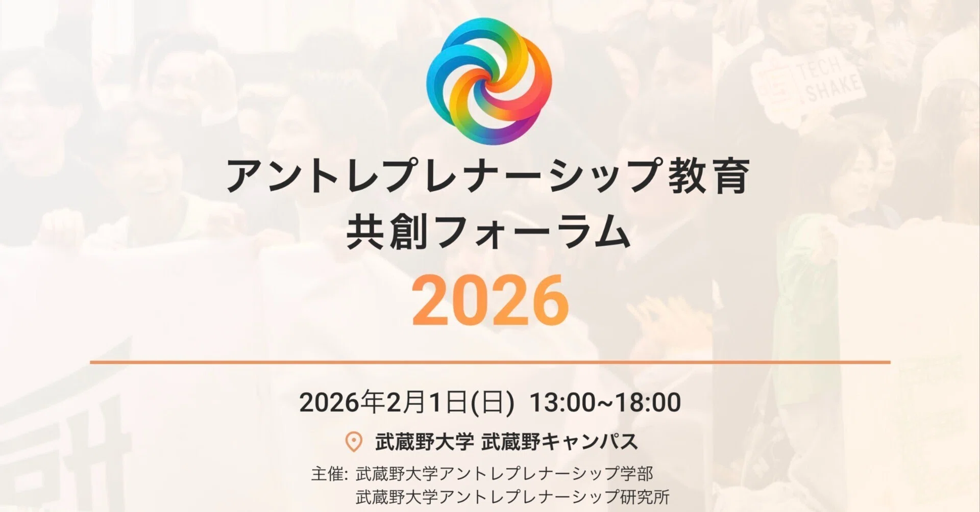 2026年2月1日 「アントレプレナーシップ教育共創フォーラム2026」を