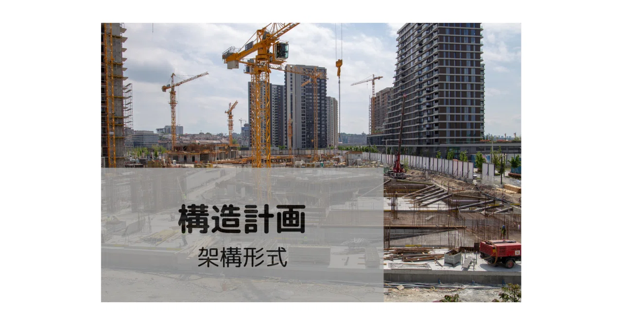 一級建築士 製図試験 構造計画 架構形式｜かん