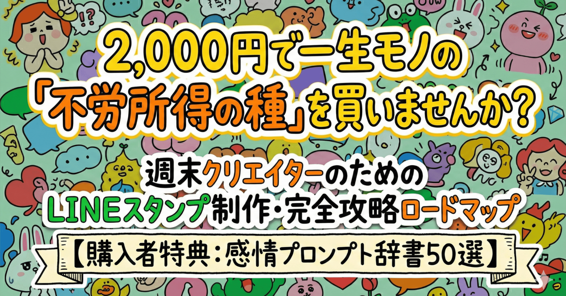 2,000円で一生モノの「不労所得の種」を買いませんか？週末クリエイターのためのLINE スタンプ制作・完全攻略ロードマップ【購入者特典：感情プロンプト辞書50選】｜AIで栽培ギャル