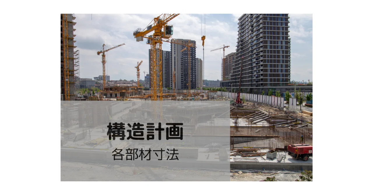 一級建築士 製図試験 構造計画 各部材寸法|かん 一級建築士 製図試験 構造計画 各部材寸法|かん