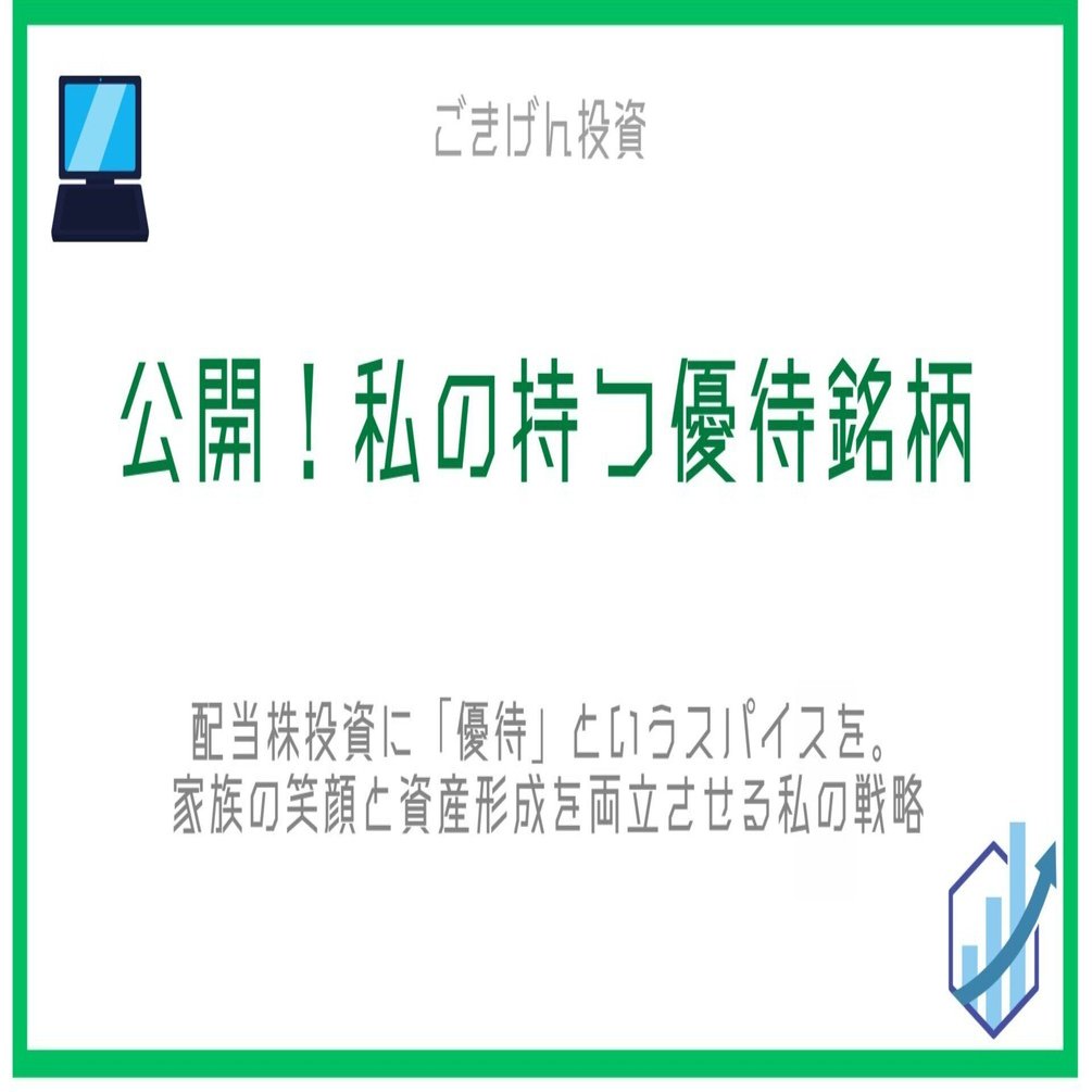 公開！私の持つ優待銘柄】配当株投資に「優待」というスパイスを。家族の笑顔と資産形成を両立させる私の戦略｜ごきげん投資家-”philipp”