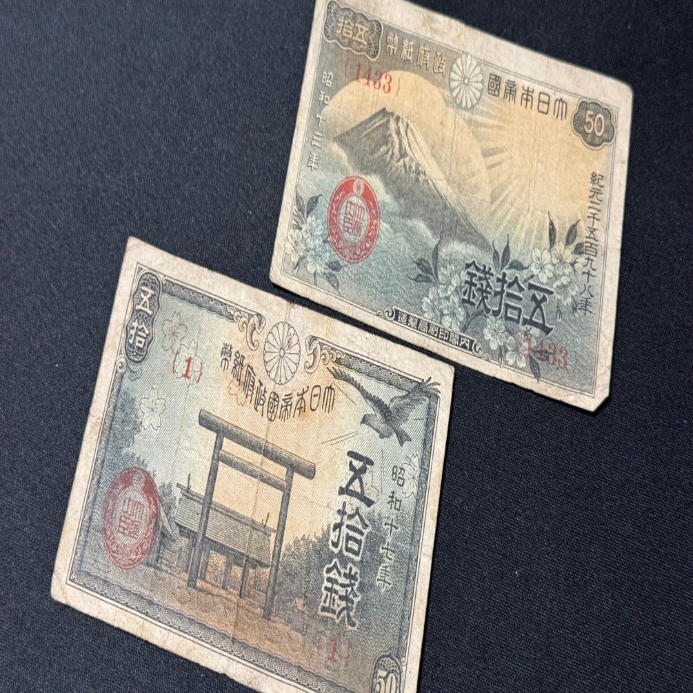 日中戦争時、中央銀行とは無関係の「政府 紙幣」が登場し敗戦後も流通しましたー50銭にまつわる戦中から敗戦後までの流れに見る｜信州戦争資料センター(まだ施設は無い…)