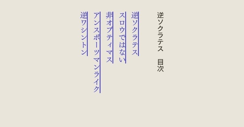 「逆ソクラテス（伊坂幸太郎著）」を読んで