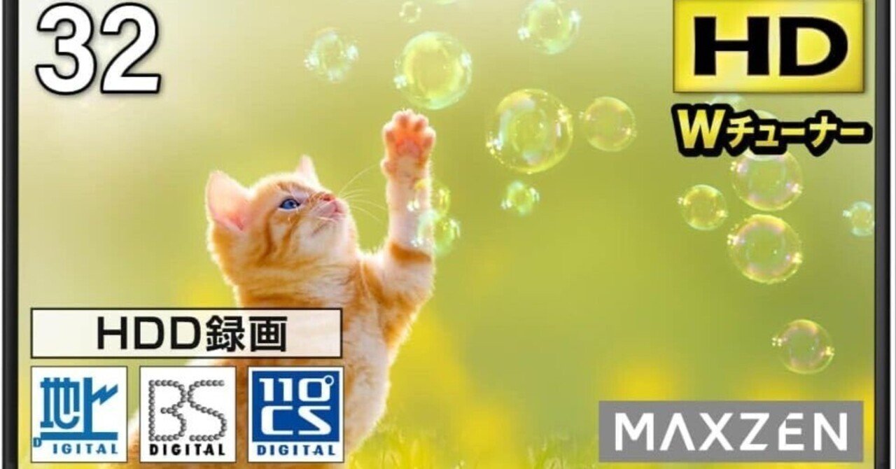 MAXZEN J32CH06 徹底レビュー|32型ハイビジョン液晶テレビの決定版