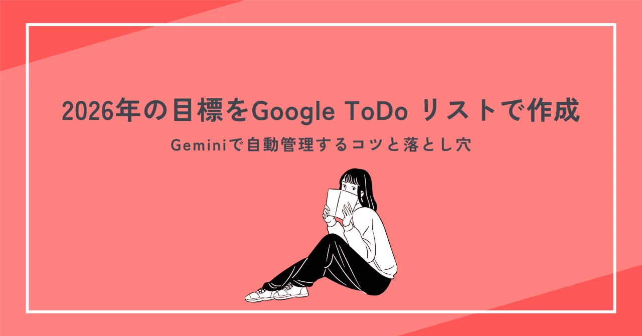 Geminiと格闘して分かった！2026年の目標をGoogle ToDo リストで自動