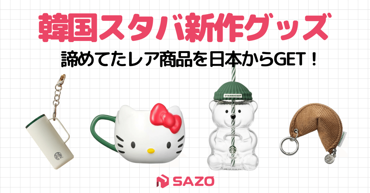 2026最新】韓国スタバの限定グッズが登場！売り切れ続出のレアアイテムを日本からGETする方法✨｜株式会社SAZO