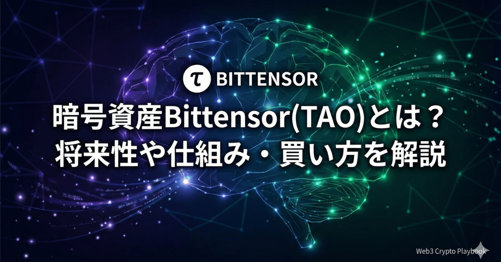 暗号資産Bittensor(TAO)とは？将来性や仕組み・買い方を解説｜Web3 Crypto Playbook