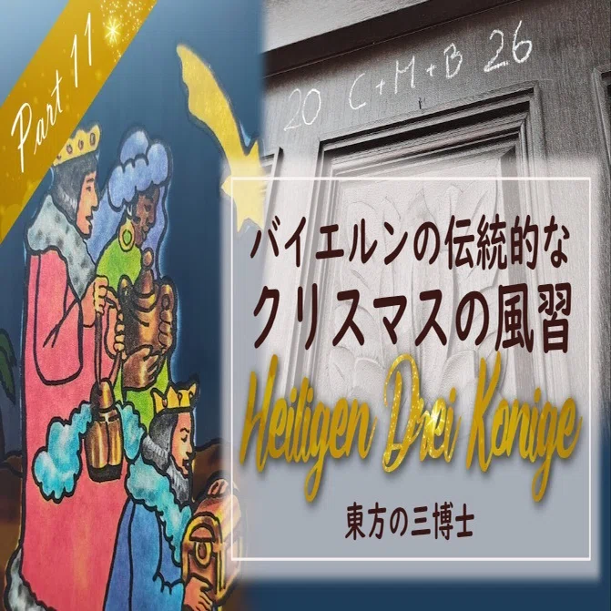 文化】ベツレヘムの星に導かれて～東方の三博士と公現祭の物語｜ベルグmimi