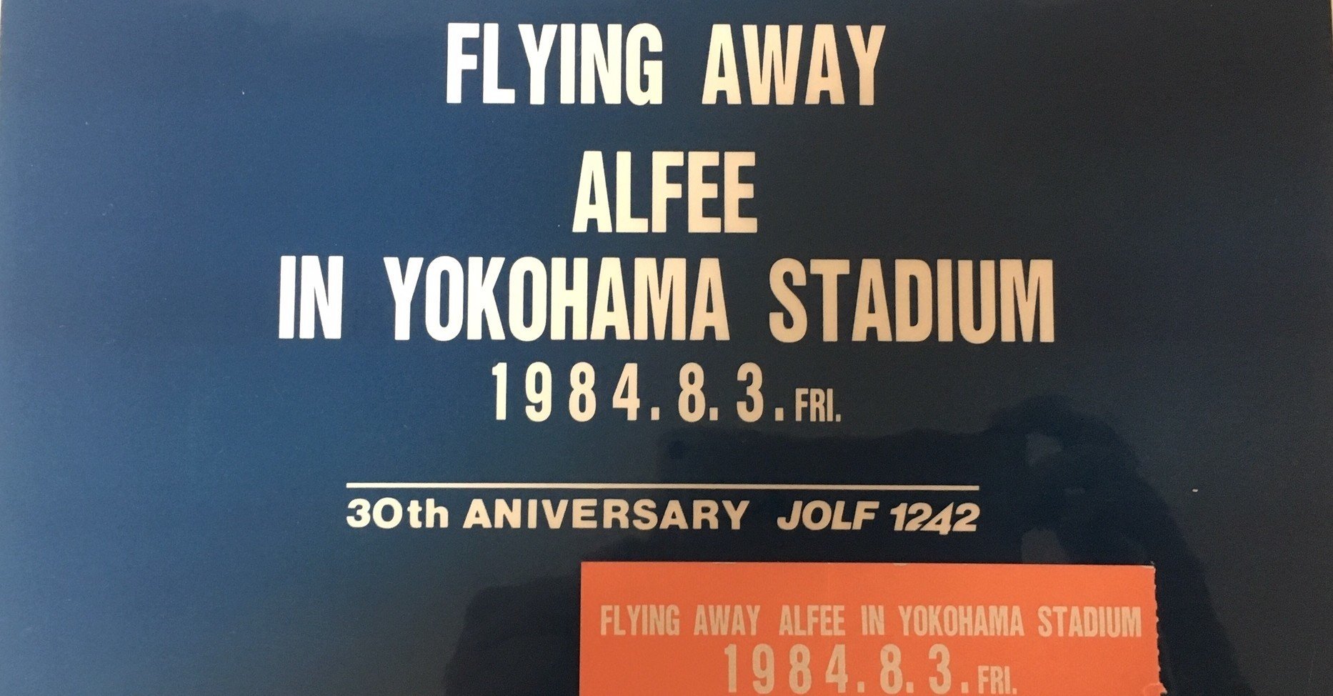 横浜スタジアム 1984年8月3日｜猫エリカ