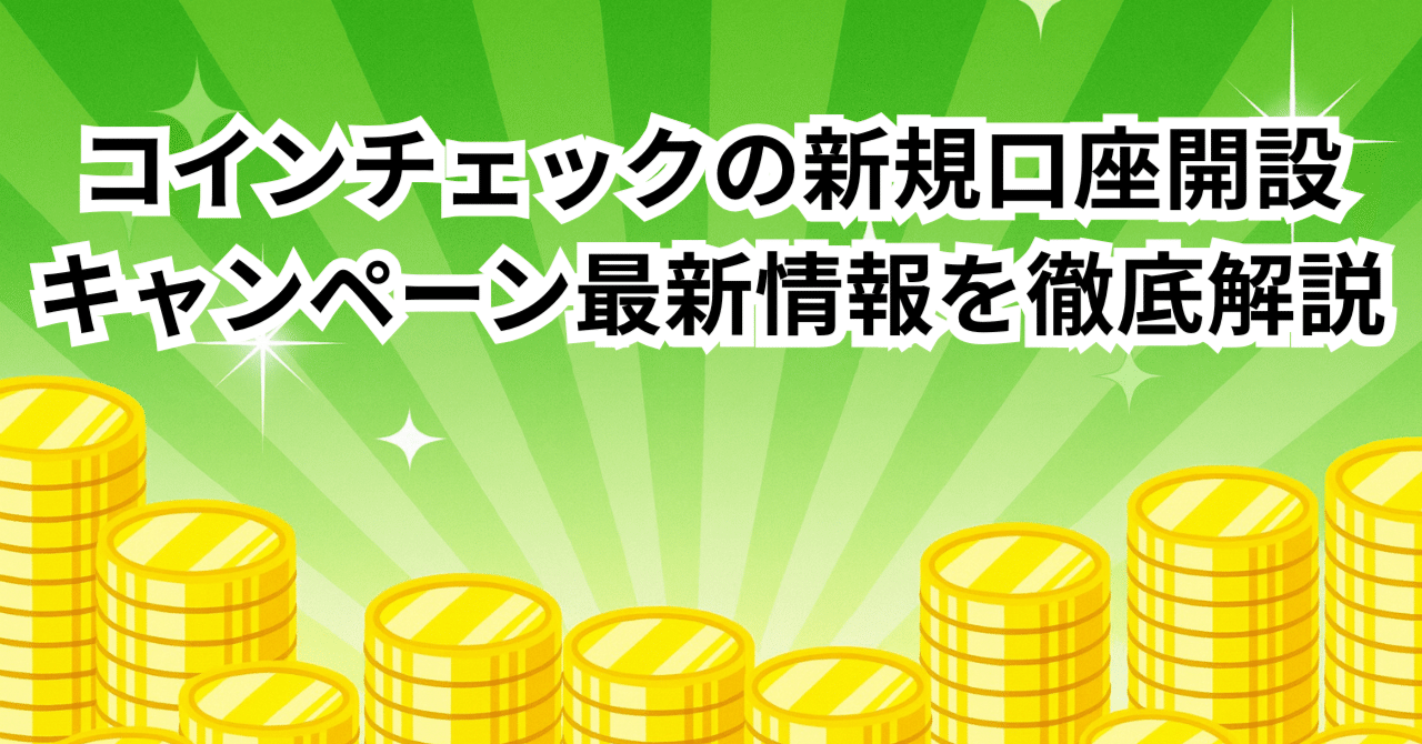 コインチェックの新規口座開設キャンペーン最新情報を徹底解説（2026年1月版）｜招待コード