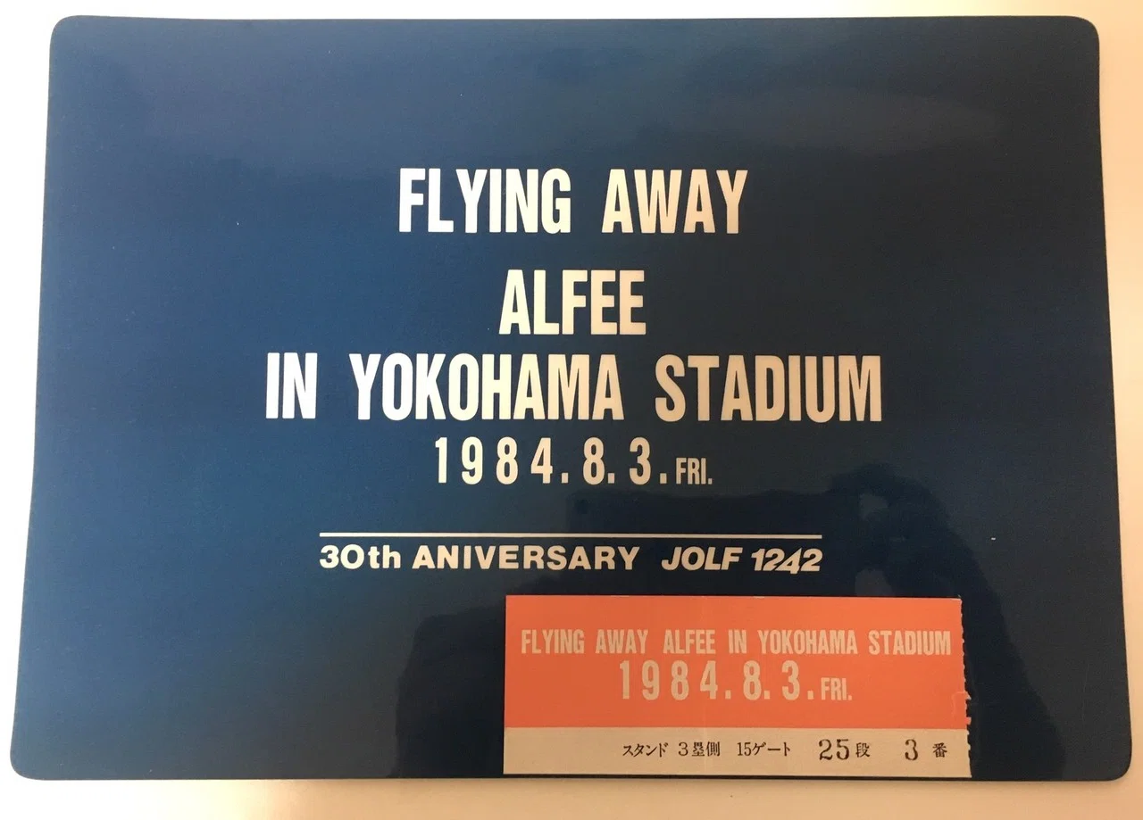 横浜スタジアム 1984年8月3日｜猫エリカ