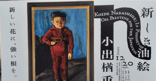 アート】府中市美術館で開催中の小出楢重の企画展示「新しき油絵」を見