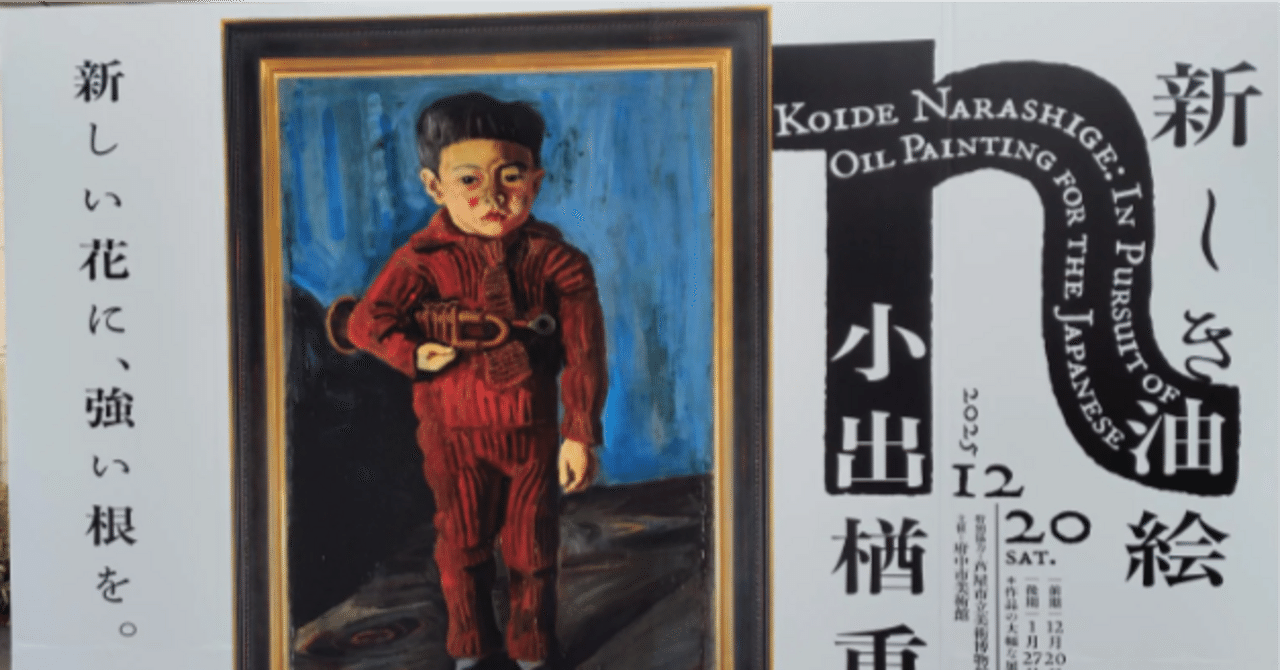 アート】府中市美術館で開催中の小出楢重の企画展示「新しき油絵」を見