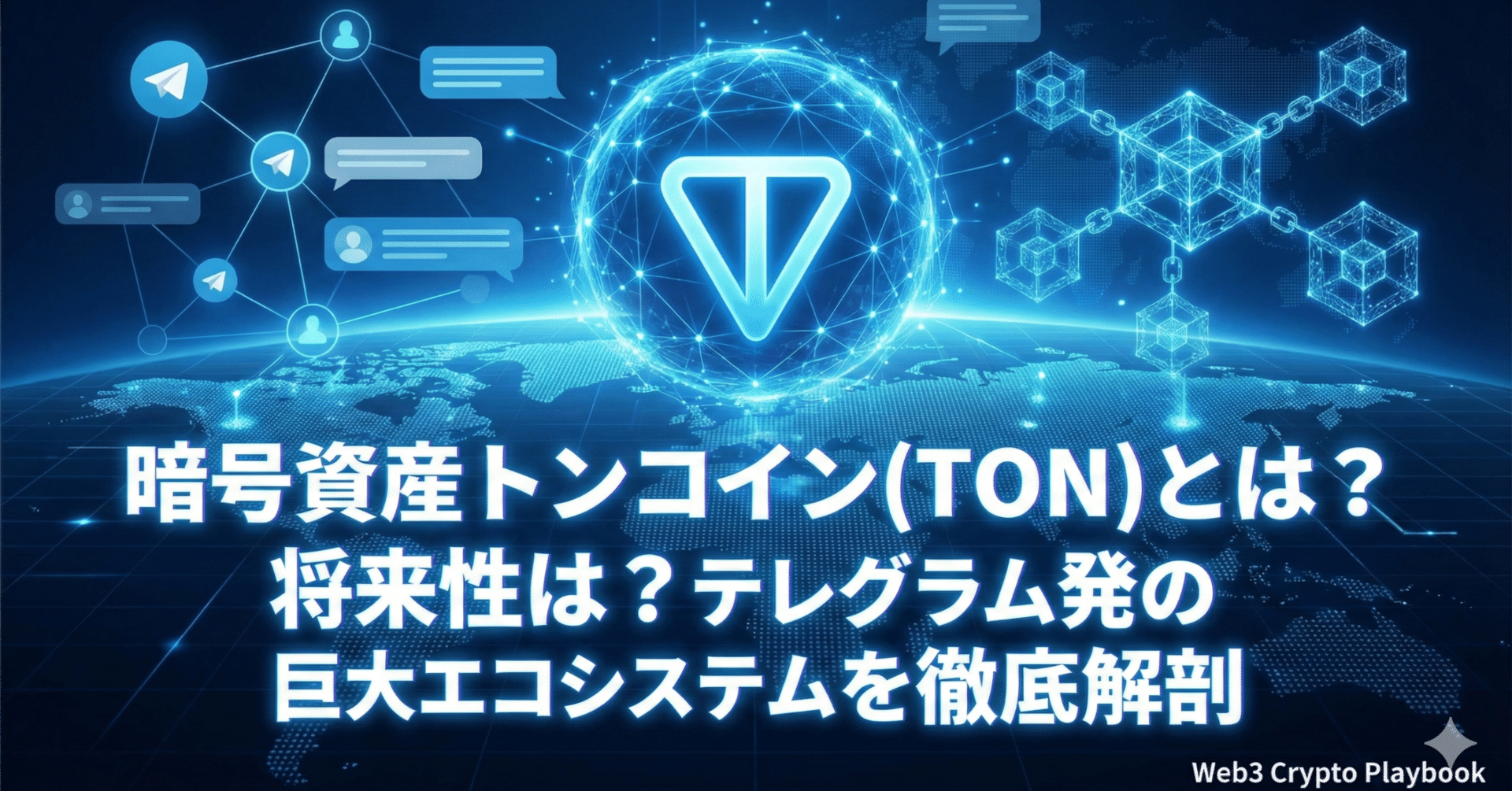 暗号資産トンコイン(TON)とは？将来性は？テレグラム発の巨大エコシステムを徹底解剖｜Web3 Crypto Playbook