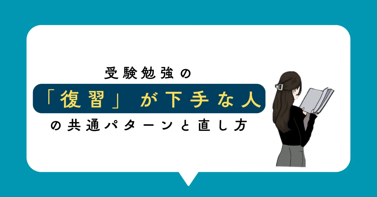 受験勉強の「復習」が下手な人の共通パターンと直し方｜関関同立専門塾