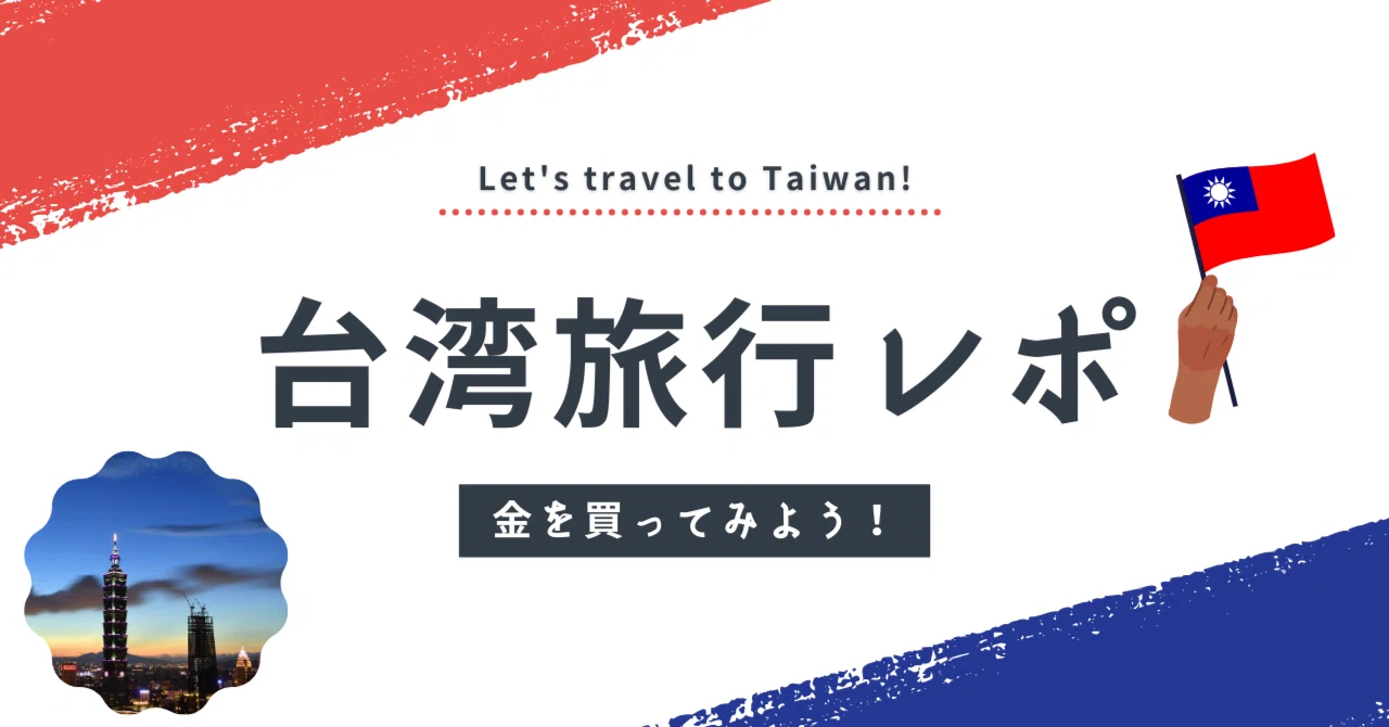 【台湾で金を買う】金寶峰銀樓に行ってみた！｜やまめ@日常ぐらし