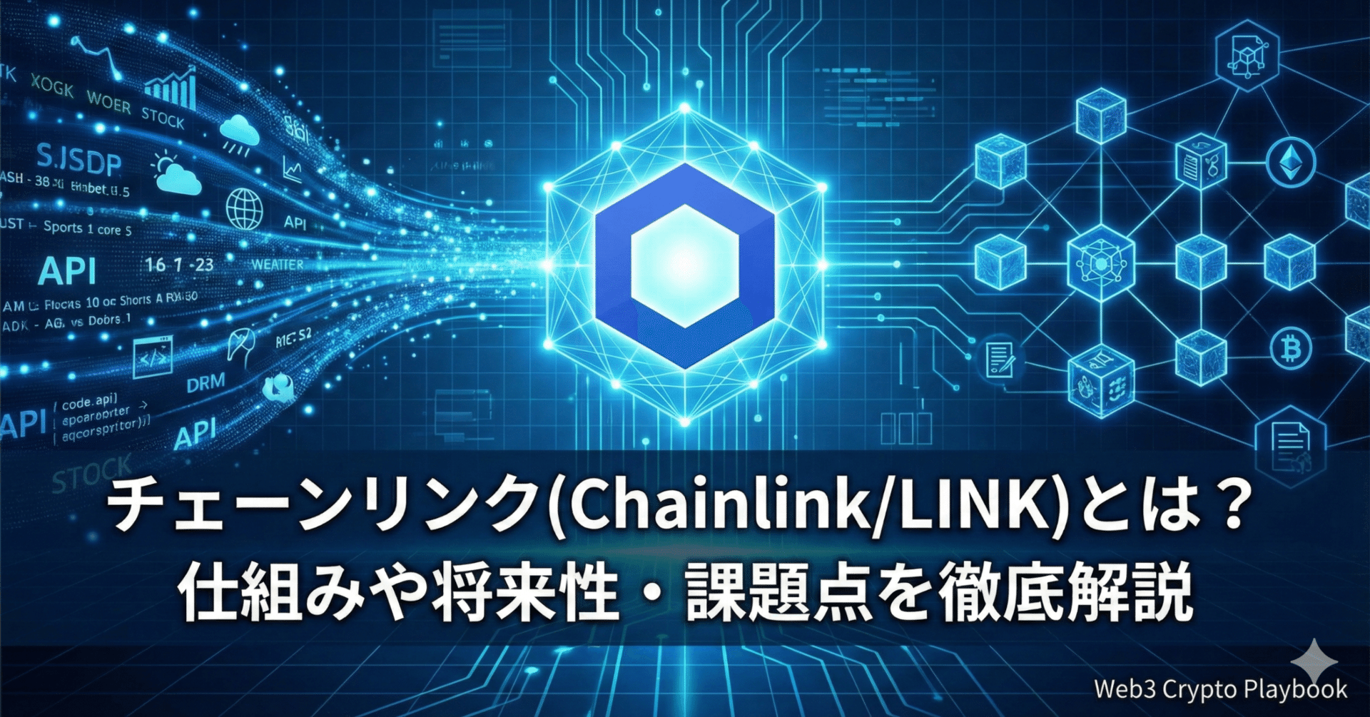 チェーンリンク(Chainlink/LINK)とは？仕組みや将来性・課題点を徹底解説｜Web3 Crypto Playbook