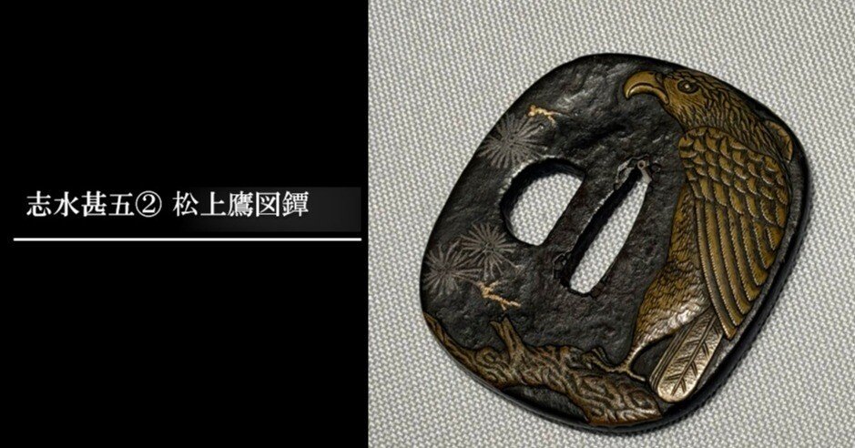 志水甚五② 松上鷹図鐔｜刀箱師の日本刀ブログ 中村圭佑