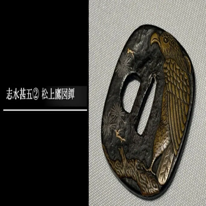 志水甚五② 松上鷹図鐔｜刀箱師の日本刀ブログ 中村圭佑