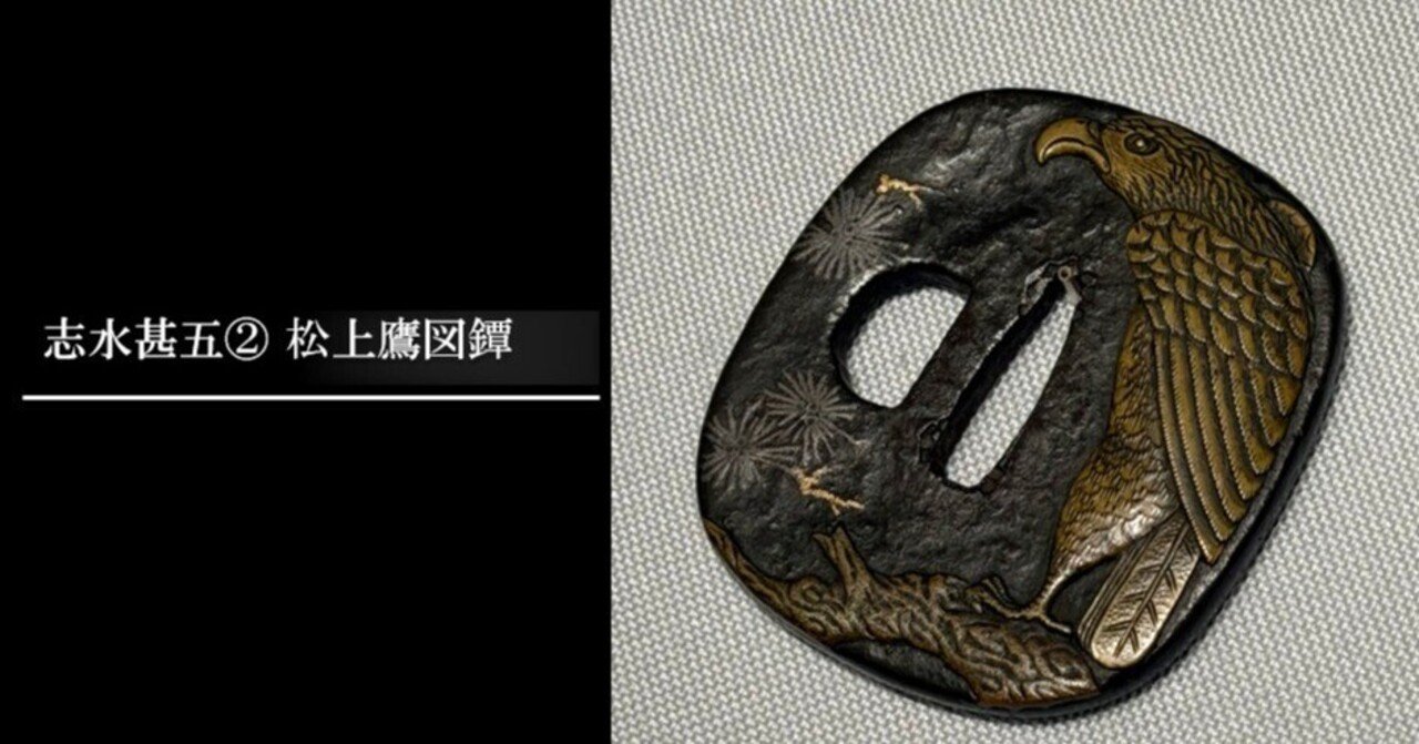 志水甚五② 松上鷹図鐔｜刀箱師の日本刀ブログ 中村圭佑