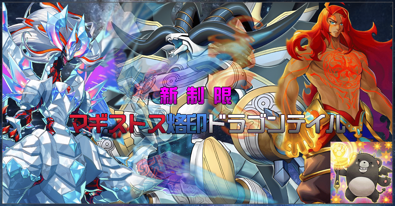 そのまま大会出場可能！構築済み烙印マギストスドラゴンテイルデッキ 圧倒的展開力で封殺せよ！マギストス烙印ドラゴンテイル解説｜くまけん