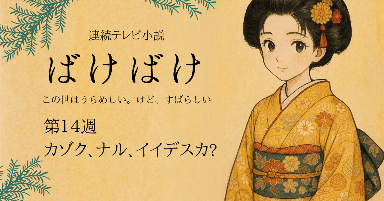 朝ドラ『ばけばけ』1/7あらすじ&感想 第14週｜カゾク、ナル