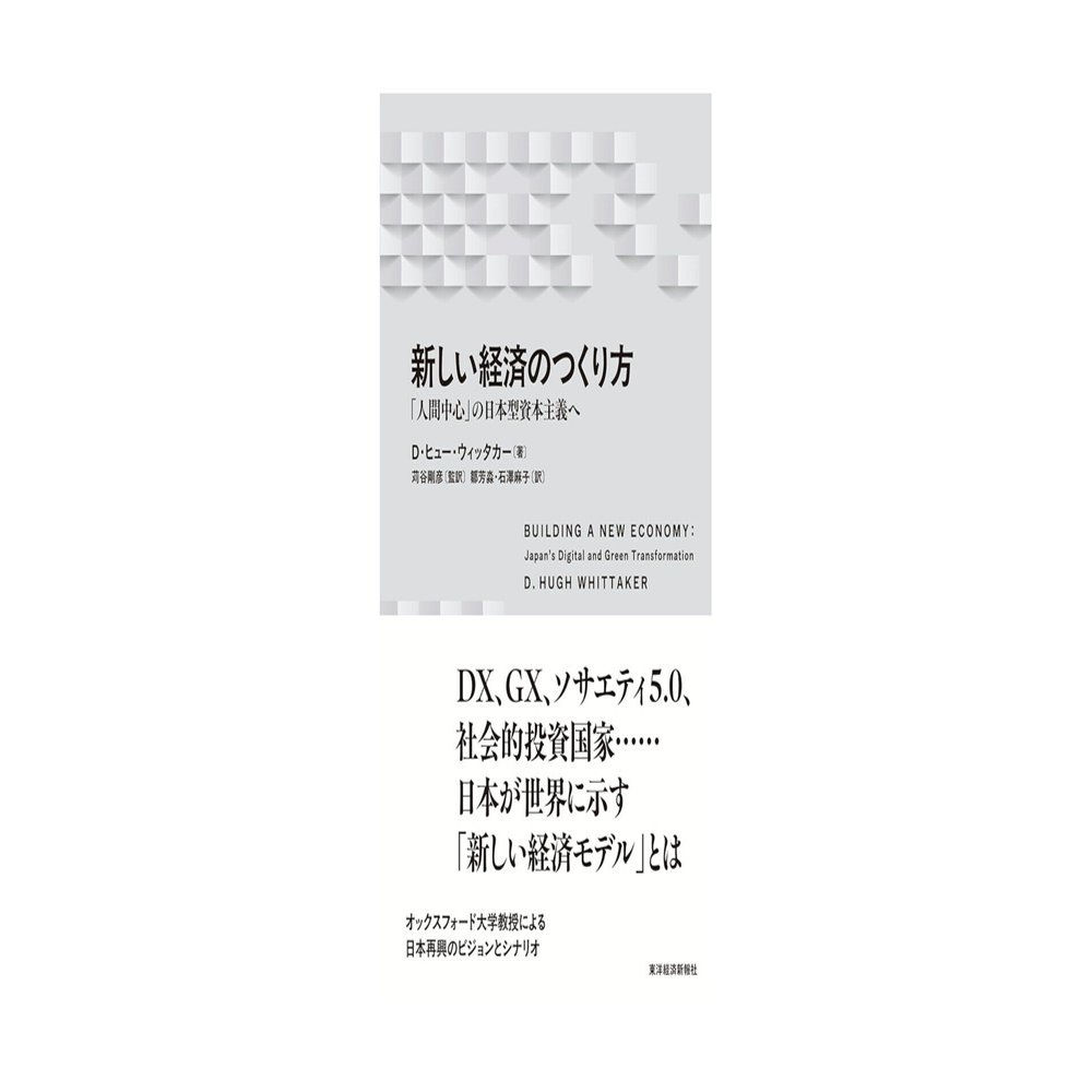 新しい経済のつくり方：「人間中心」の日本型資本主義へ｜五十嵐剛志「留学/海外就職/インパクト投資」
