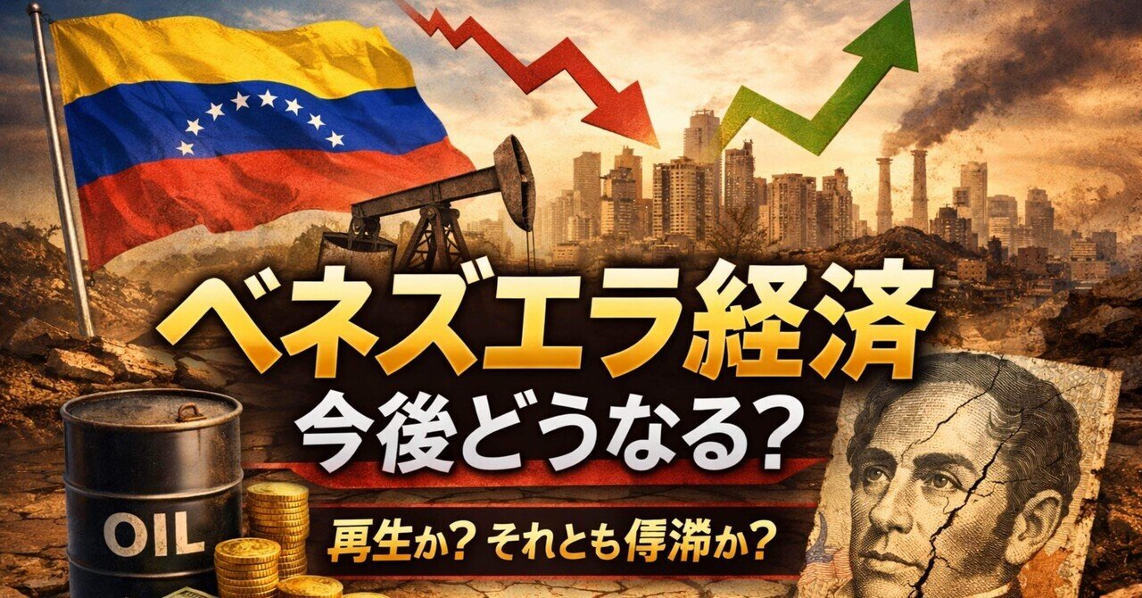 ベネズエラ経済は今後どうなるのか？ハイパーインフレ後の再生か、資源国の復活か｜ネコライダー