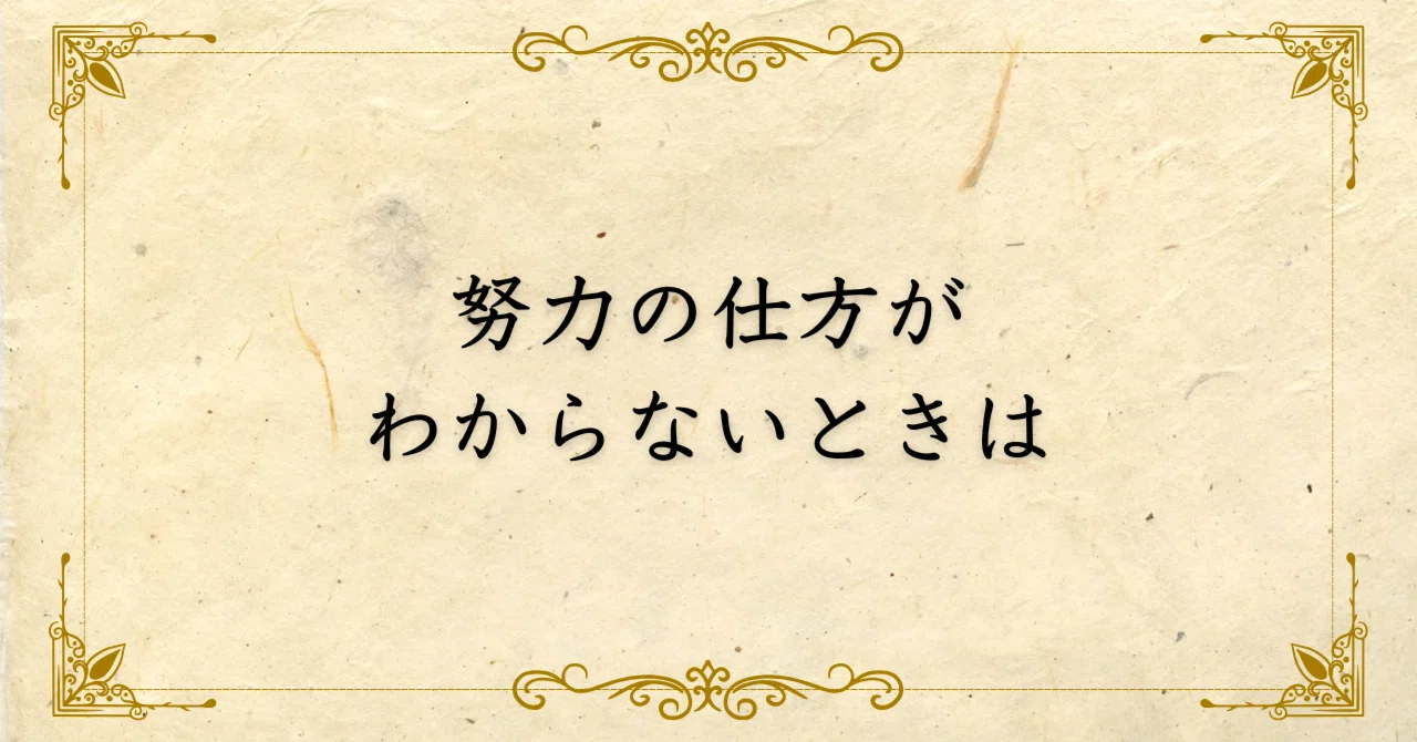 努力 の 仕方