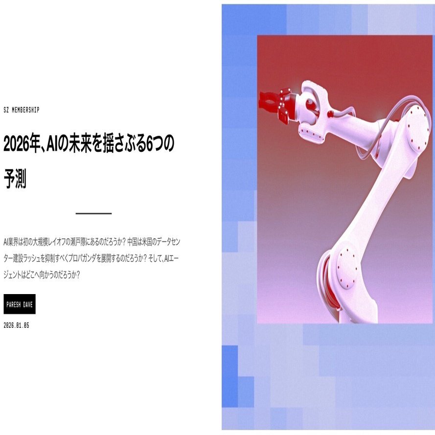 2026年、AIの未来を揺さぶる6つの予測（wired.jp）｜MOH