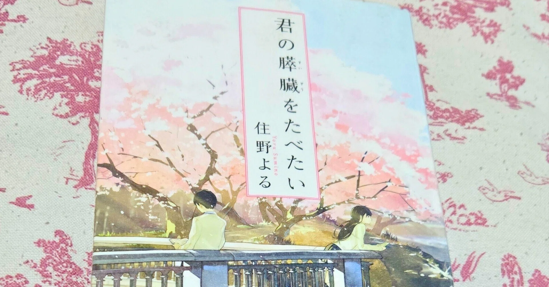 君の膵臓をたべたい （双葉文庫 す－12－01） 住野よる／著 【公式