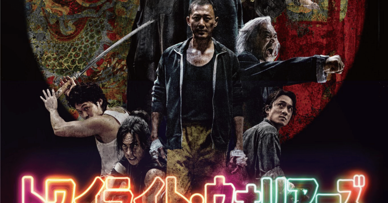 1月5日（月）映画『トワイライト・ウォリアーズ 決戦! 九龍城砦