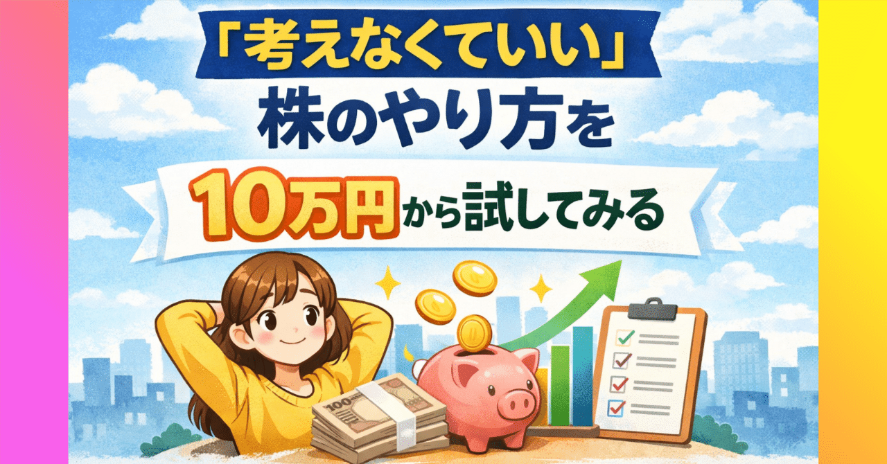 考えなくていい」株のやり方を、10万円から試してみる※ 週に1回だけ確認／少額／ルール固定の簡単投資｜SmartNoteまとめ