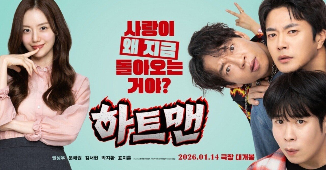 クォン・サンウ主演 最新作『ハートマン』 1月14日公開！｜itskpop