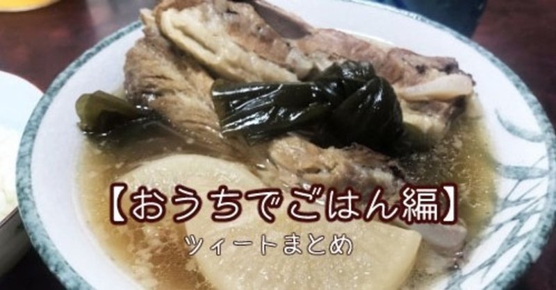 「食べ物系ツィート　おうちでごはん編」