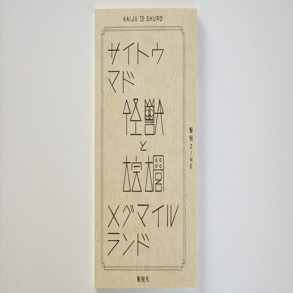 ZINEフェス東京1/10(土)とXのスペースでしゃべります｜サイトウマド