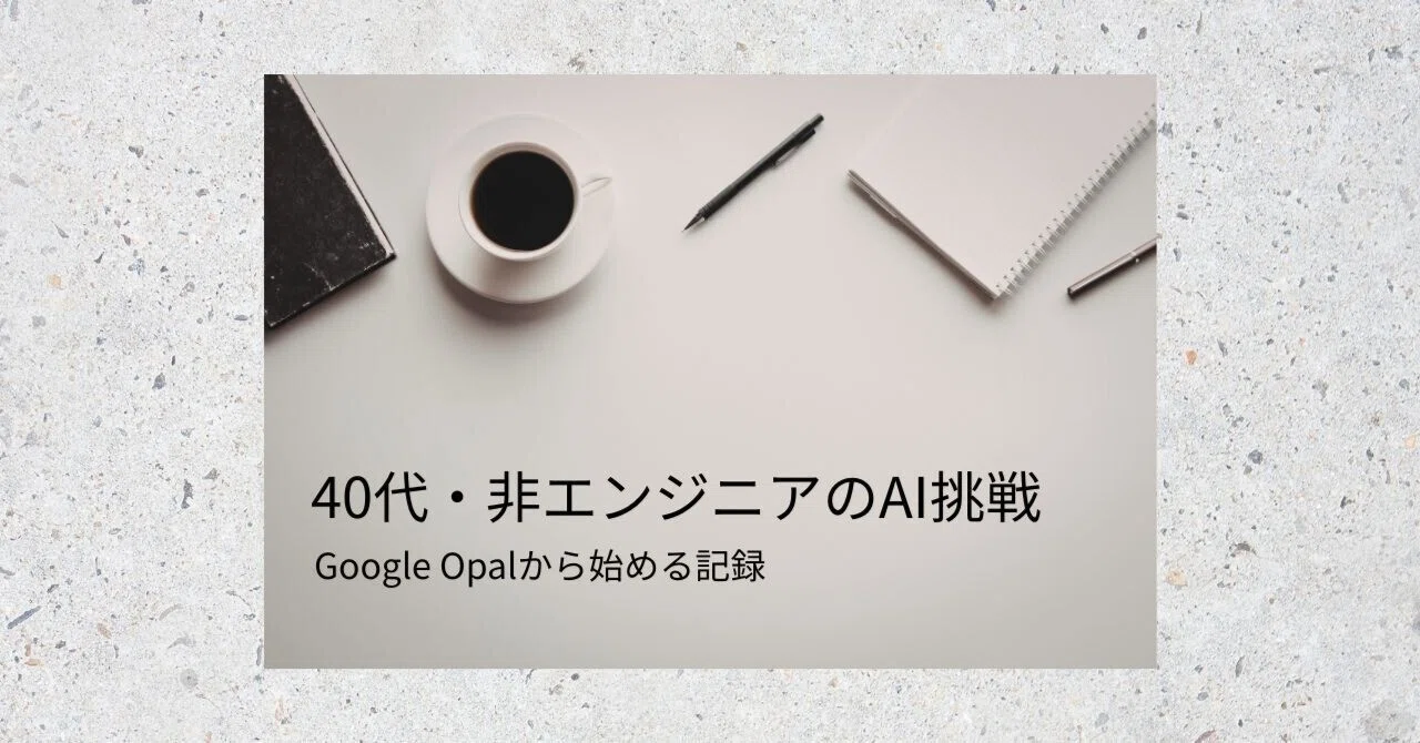 初心者向け】Google Opal導入前の手順③〜「早期アクセス権限が