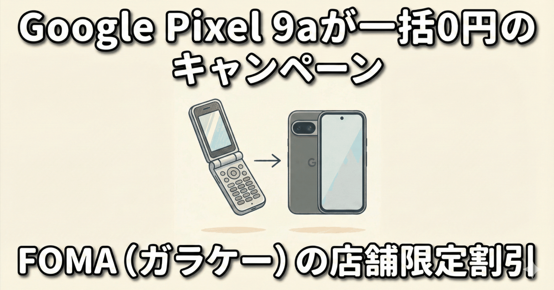 ドコモFOMA終了間近！Google Pixel 9aが一括0円になる衝撃キャンペーン