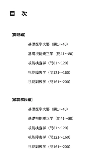 視能訓練士国家試験 解説付き問題集 視能訓練士 国家試験】対策問題集 100問＋解答・解説付き｜Study Base
