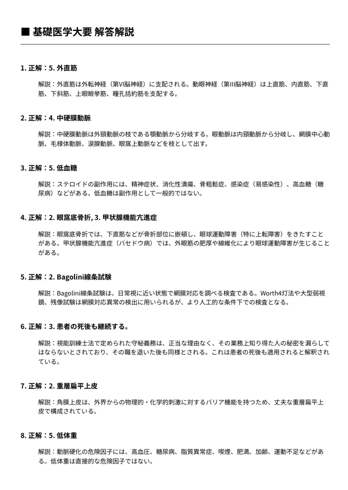 視能訓練士】国家試験対策問題集200問 解答解説付き｜Study Base