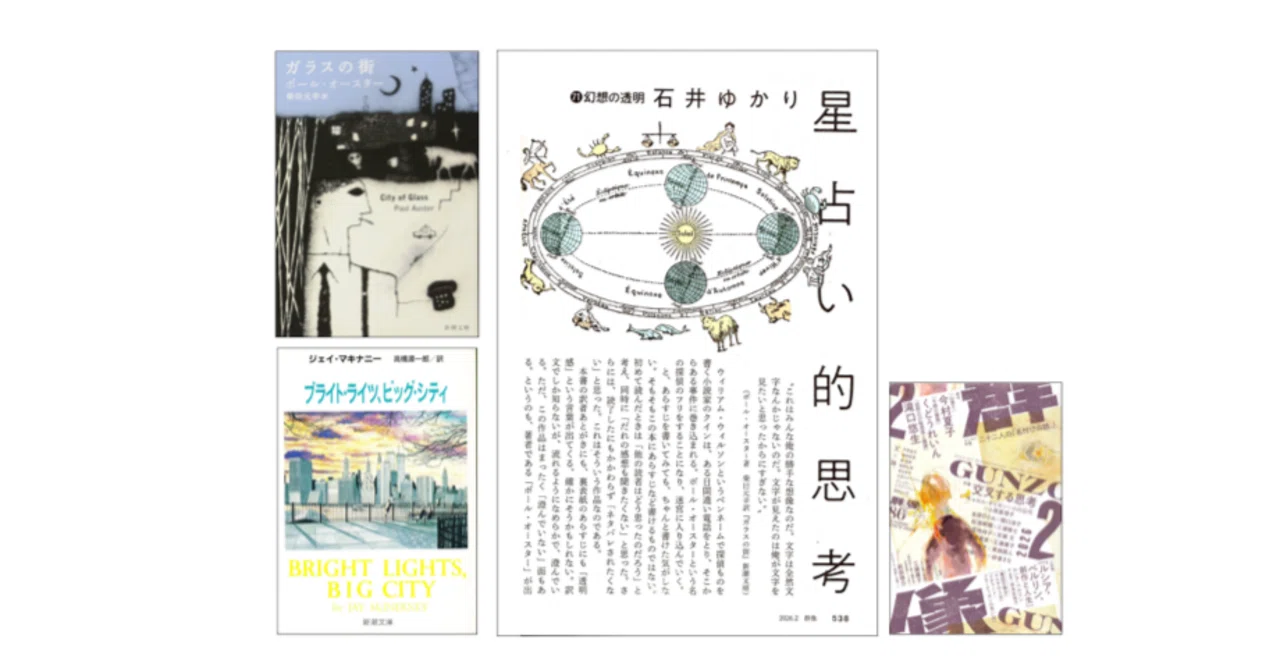 石井ゆかり「星占い的思考71 幻想の透明」（『群像2026年2月号