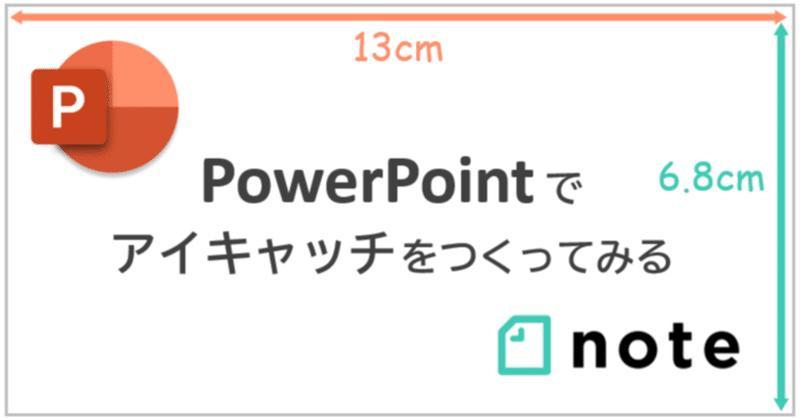 パワポでnoteのアイキャッチ（見出し画像）をつくってみる