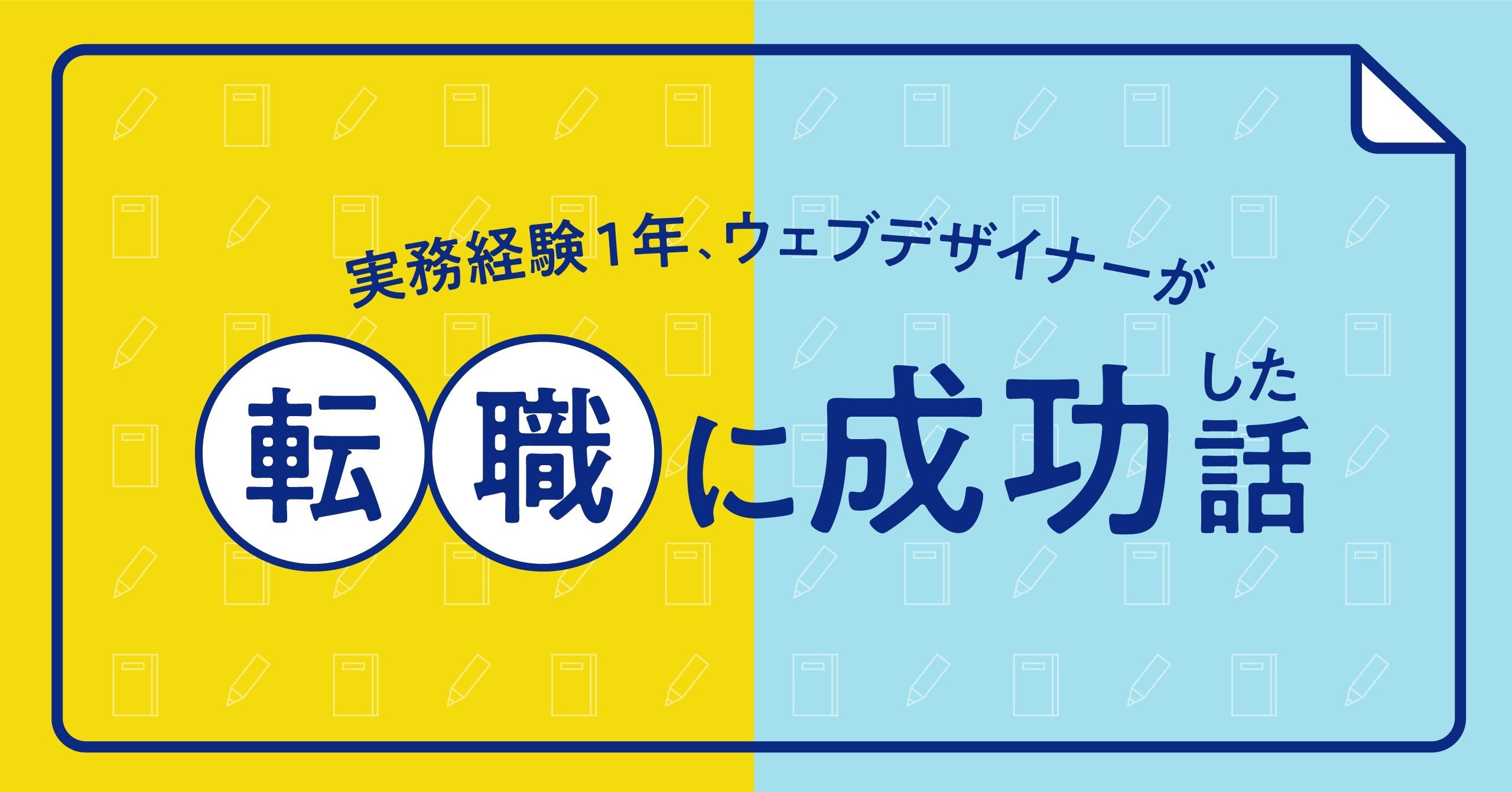 実務経験1年 ウェブデザイナーが転職に成功した話 Kaho Nagao Designer Note 実務経験1年 ウェブデザイナーが転職に成功した話 Kaho Nagao Designer Note